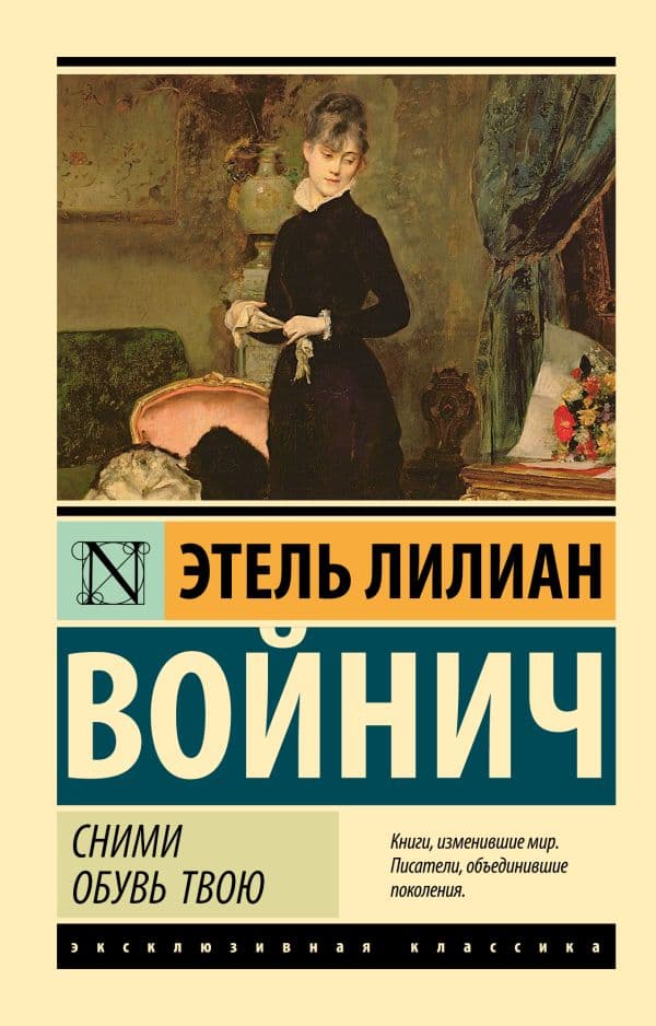 Обложка книги Сними обувь твою — Войнич Э.Л.