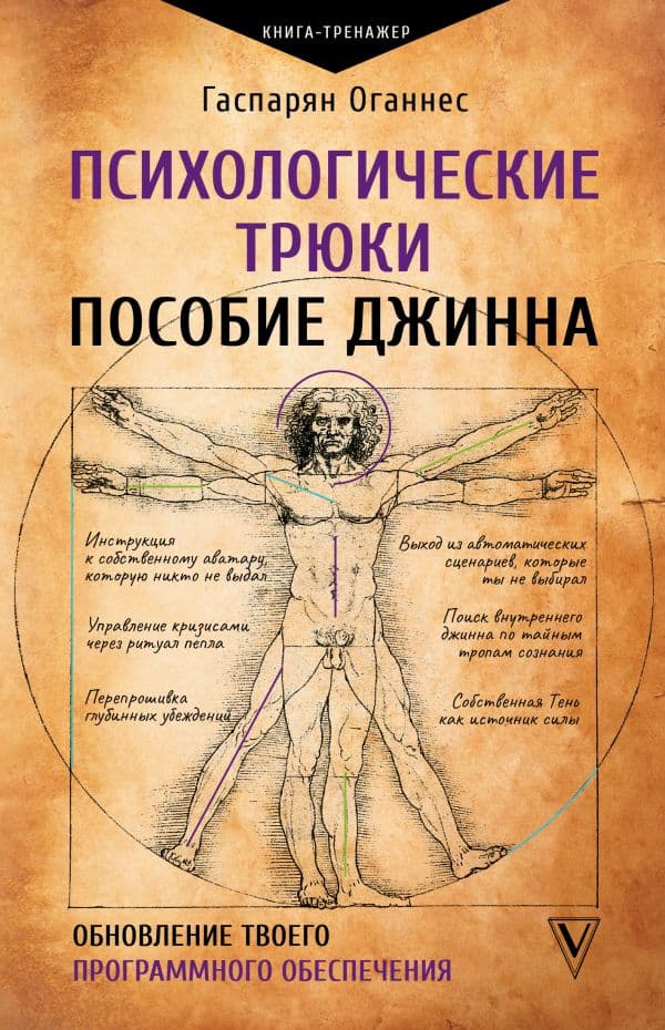 Обложка книги Психологические трюки: пособие джинна. Обновление твоего программного обеспечения — Гаспарян О.