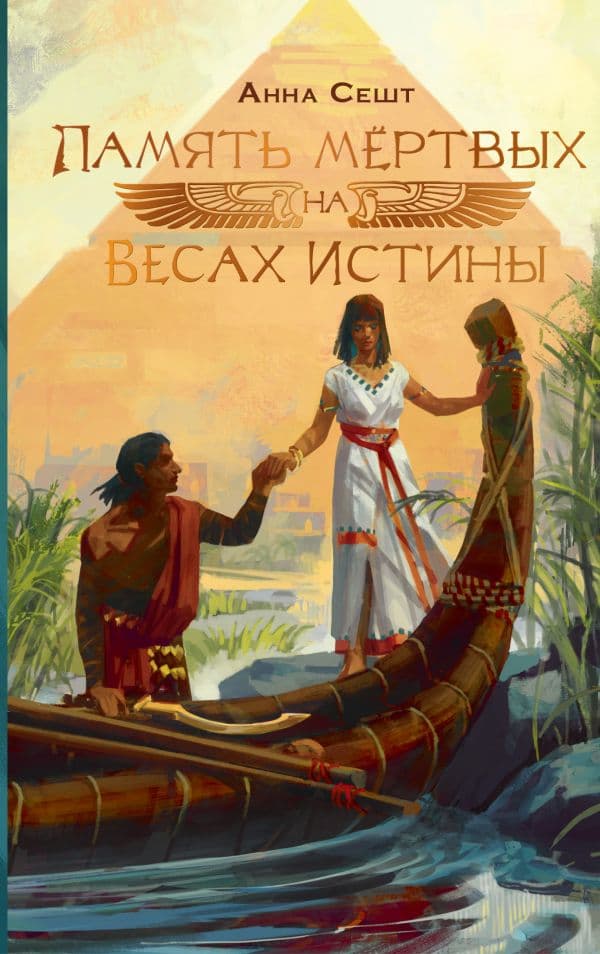 Обложка книги Память мёртвых на Весах Истины — Сешт А.А.