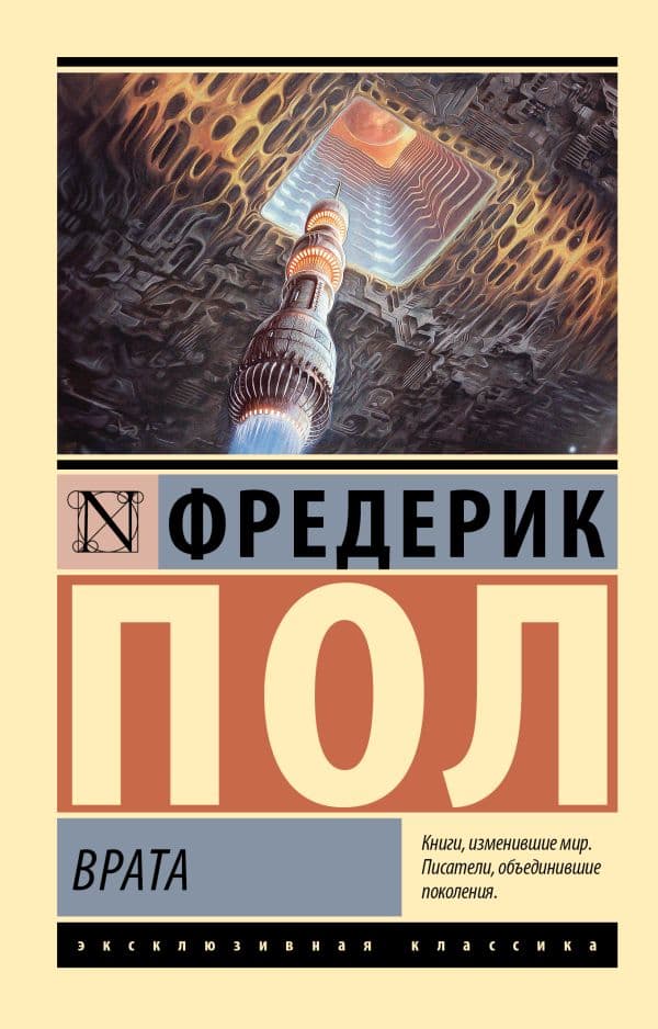 Обложка книги Врата — Пол Ф.