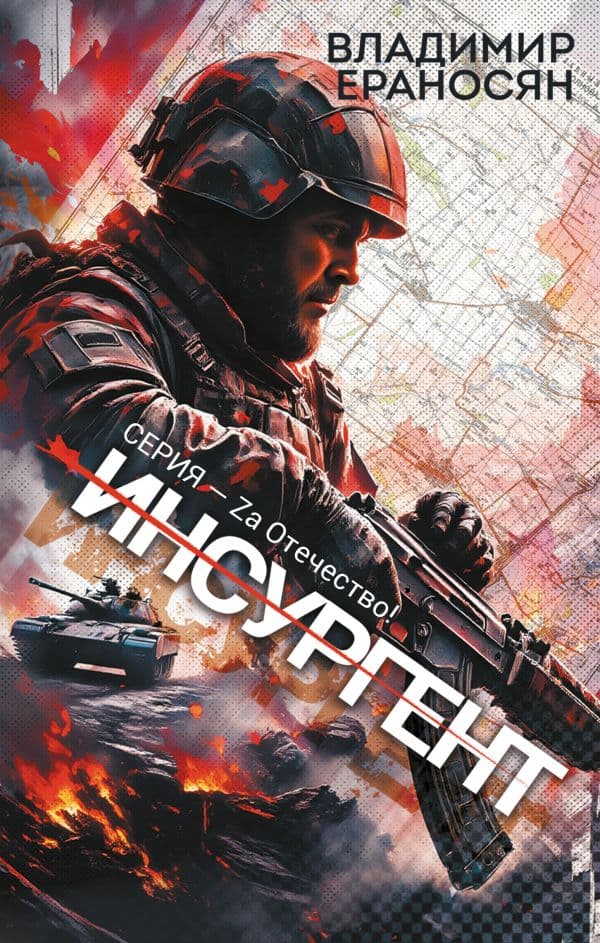 Обложка книги Инсургент — Ераносян В.