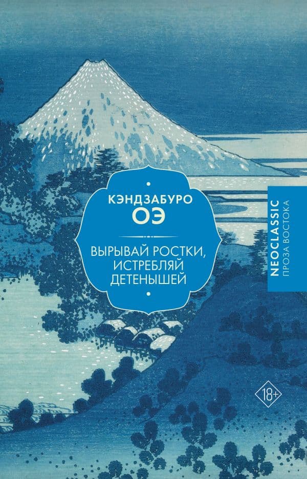 Обложка книги Вырывай ростки, истребляй детенышей — Оэ К.