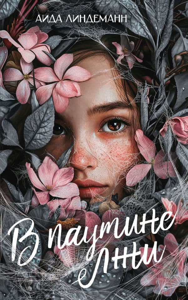 Обложка книги В паутине лжи — Линдеманн А.