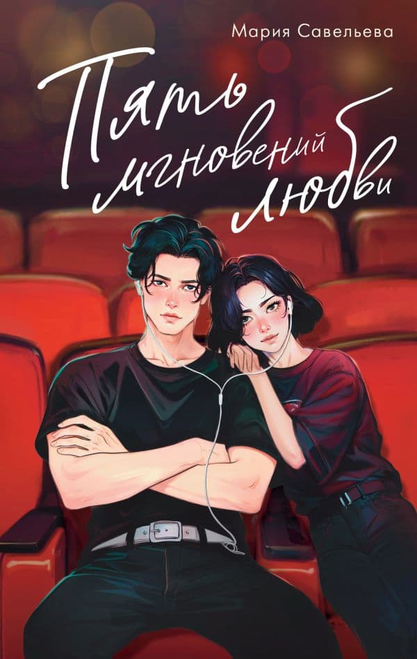 Обложка книги Пять мгновений любви — Савельева М.А.