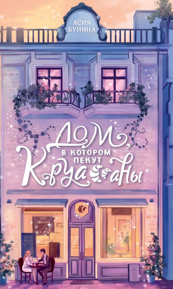 Обложка книги Дом, в котором пекут круассаны — Бунина А.