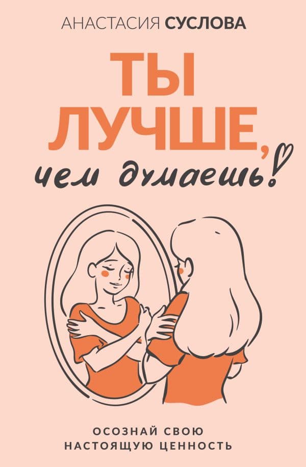 Обложка книги Ты лучше, чем думаешь! Осознай свою настоящую ценность — Суслова А.А.