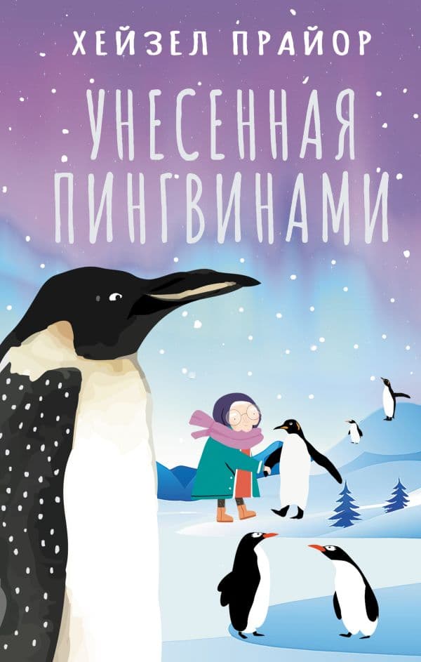 Обложка книги Унесенная пингвинами — Прайор Х.