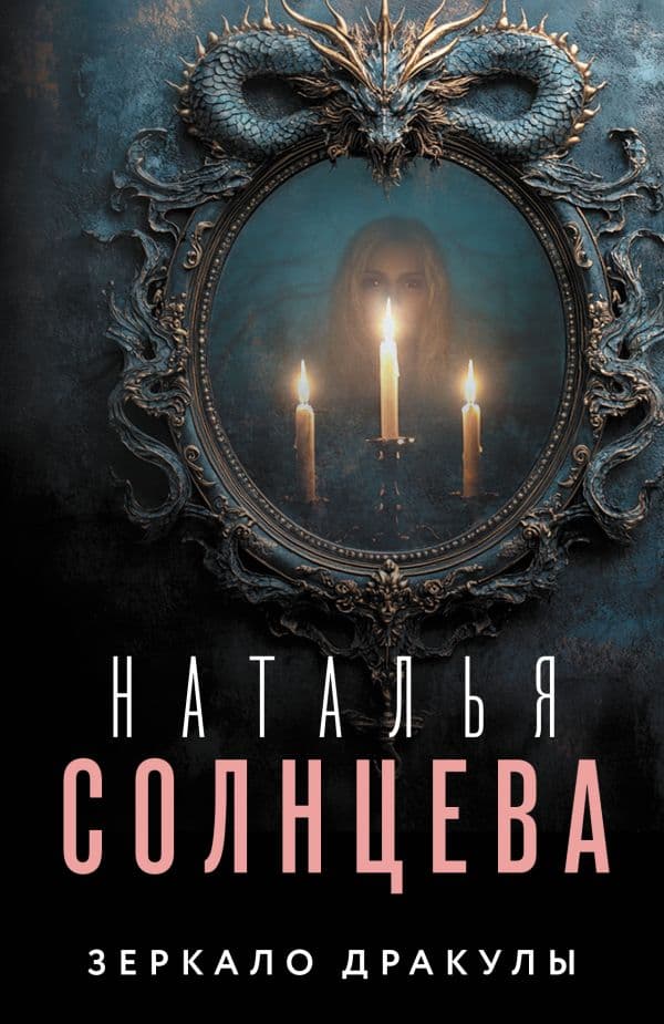 Обложка книги Зеркало Дракулы — Солнцева Наталья