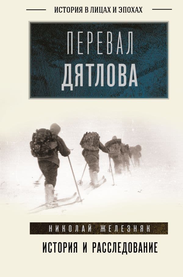 Обложка книги Перевал Дятлова: история и расследование — Железняк Н.А.