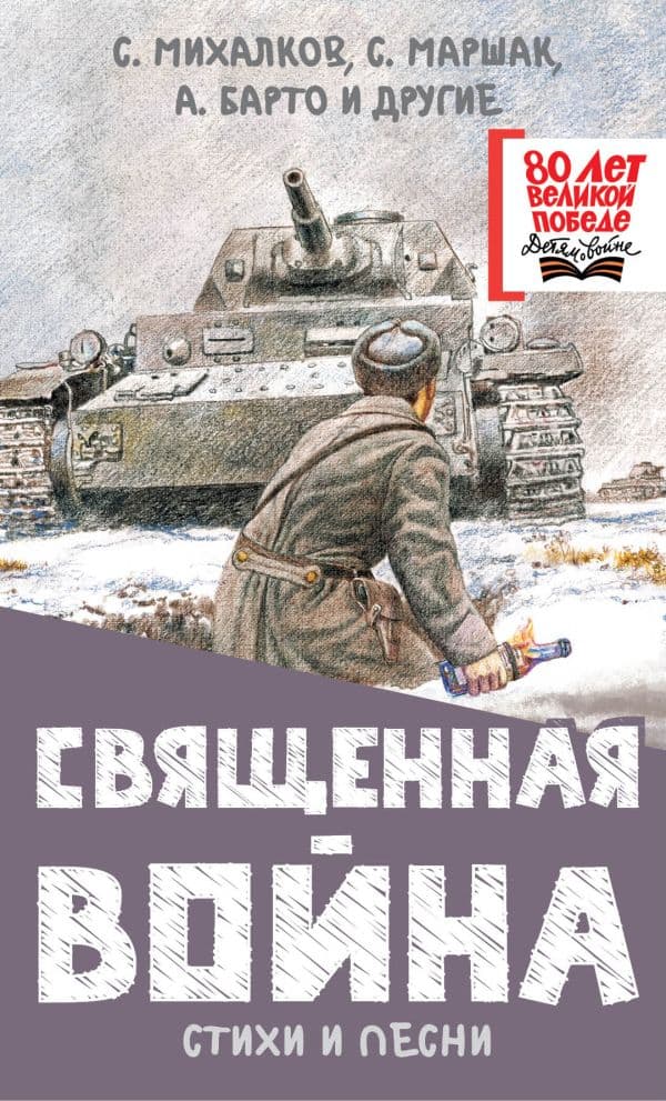 Священная война. Стихи и песни