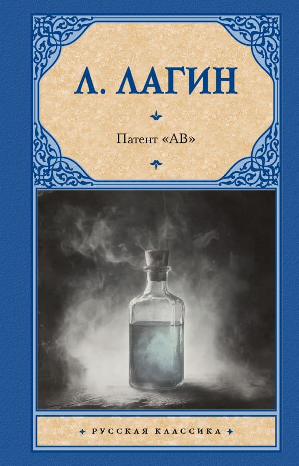 Обложка книги Патент "АВ" — Лагин Л.И.