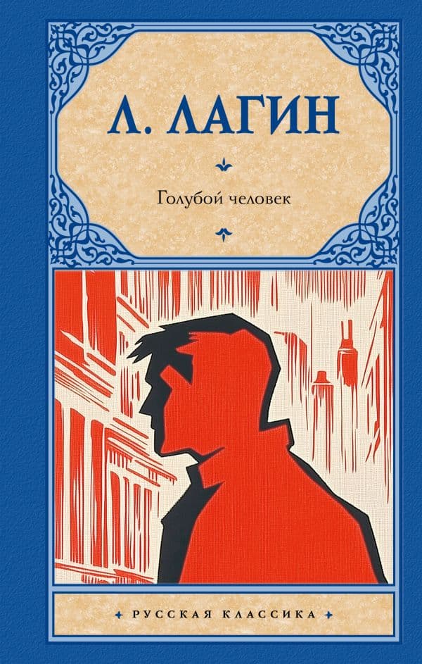 Обложка книги Голубой человек — Лагин Л.И.