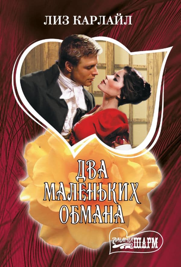 Обложка книги Два маленьких обмана — Карлайл Л.