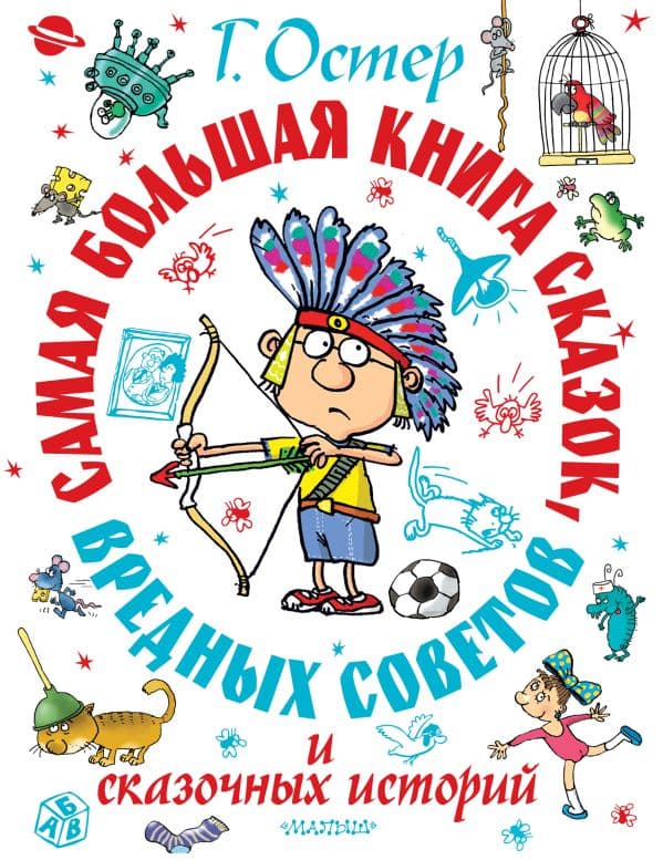 Обложка книги Самая большая книга сказок, вредных советов и сказочных историй — Остер Г.Б.