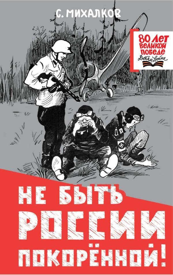 Обложка книги Не быть России покорённой! — Михалков С.В., Рачев Е.М., Зорина С.А.