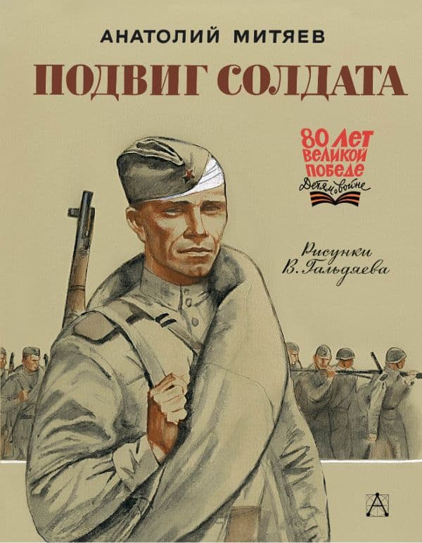 Обложка книги Подвиг солдата — Митяев А.В.