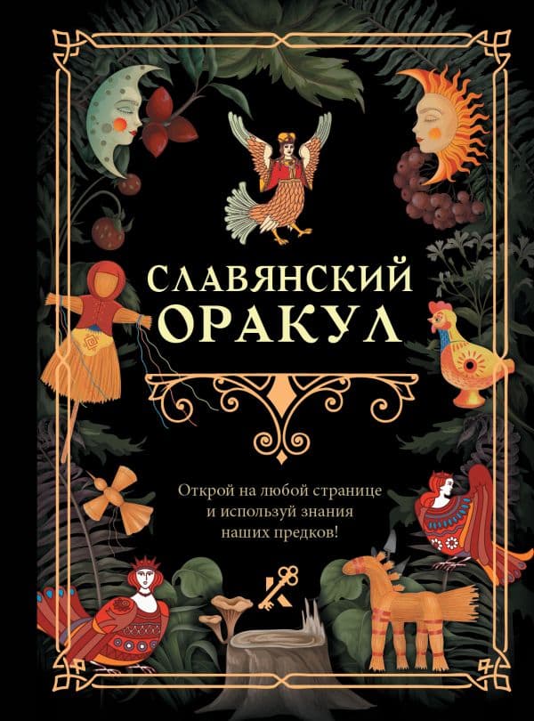 Обложка книги Славянский оракул — .