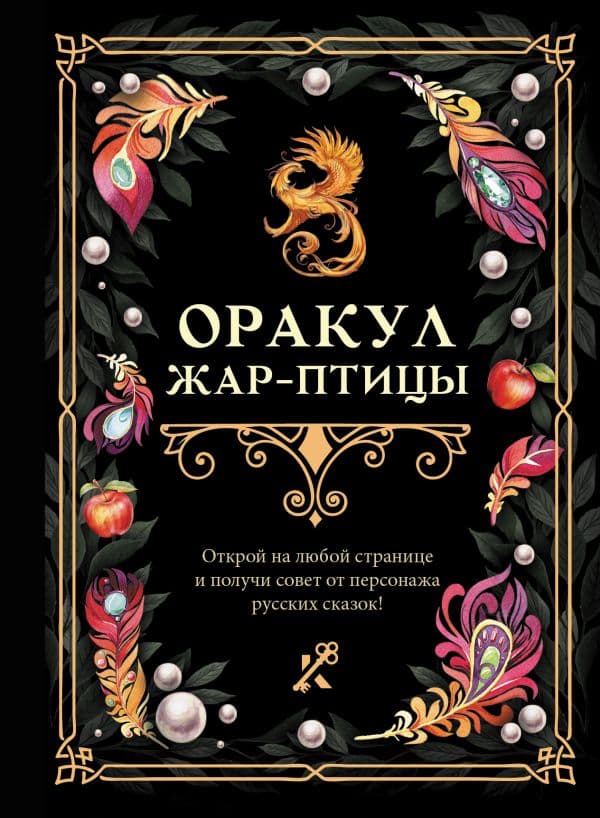Обложка книги Оракул Жар-птицы — .