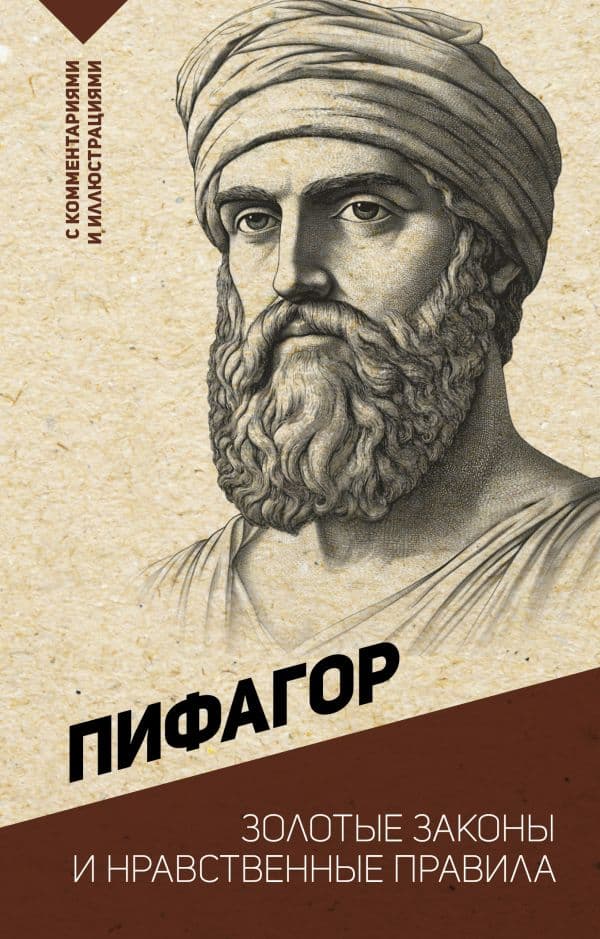 Золотые законы и нравственные правила