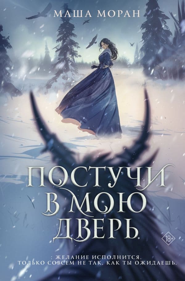 Обложка книги Постучи в мою дверь — Моран М.