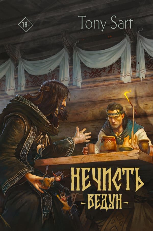 Обложка книги Нечисть. Ведун — Сарт Т.