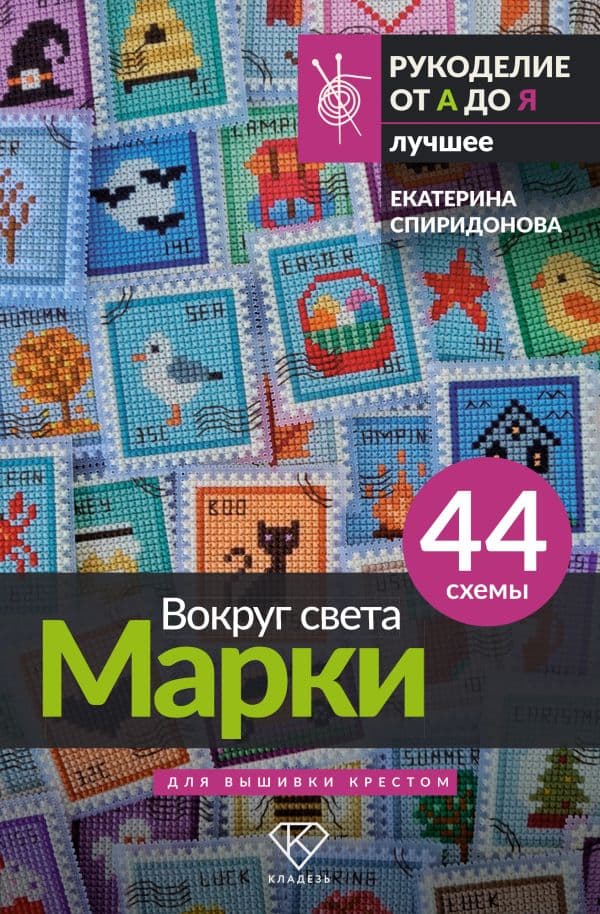 Обложка книги Вокруг света. Марки. 44 схемы для вышивки крестом — Спиридонова Е.В.
