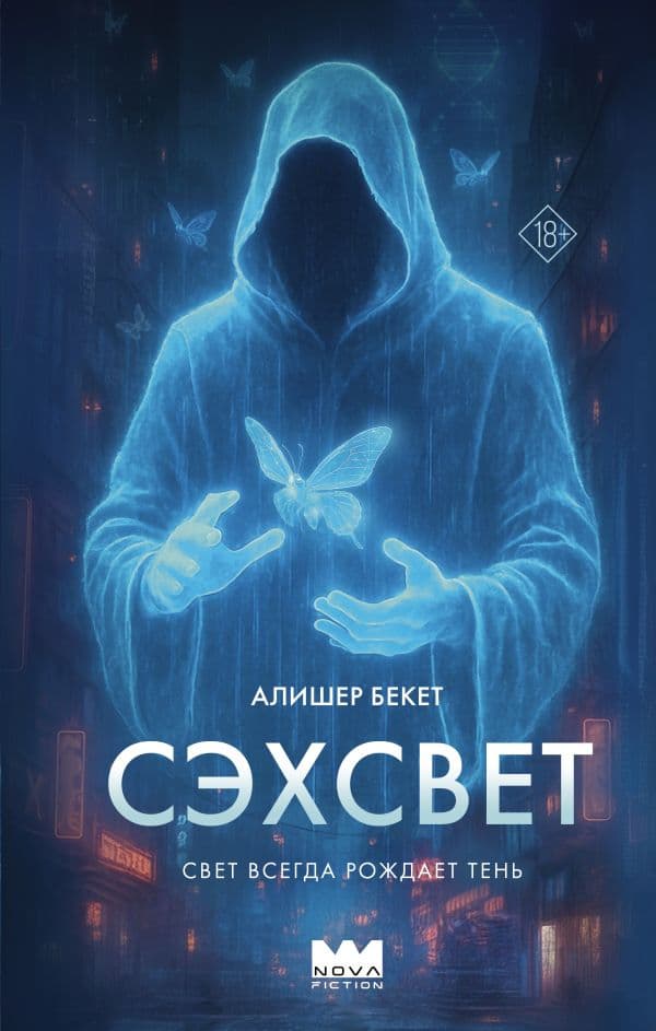 Обложка книги Сэхсвет — Бекет А.