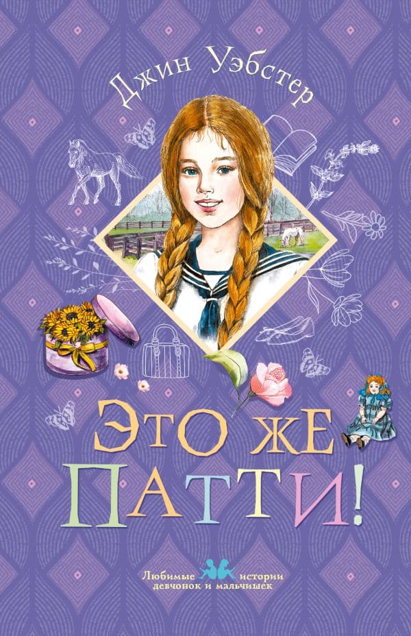 Обложка книги Это же Патти! — Уэбстер Д.