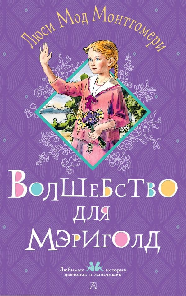 Обложка книги Волшебство для Мэриголд — Монтгомери Л.