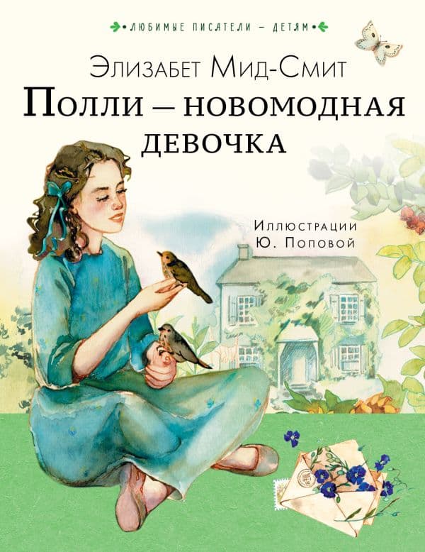 Обложка книги Полли — новомодная девочка — Мид-Смит Э.
