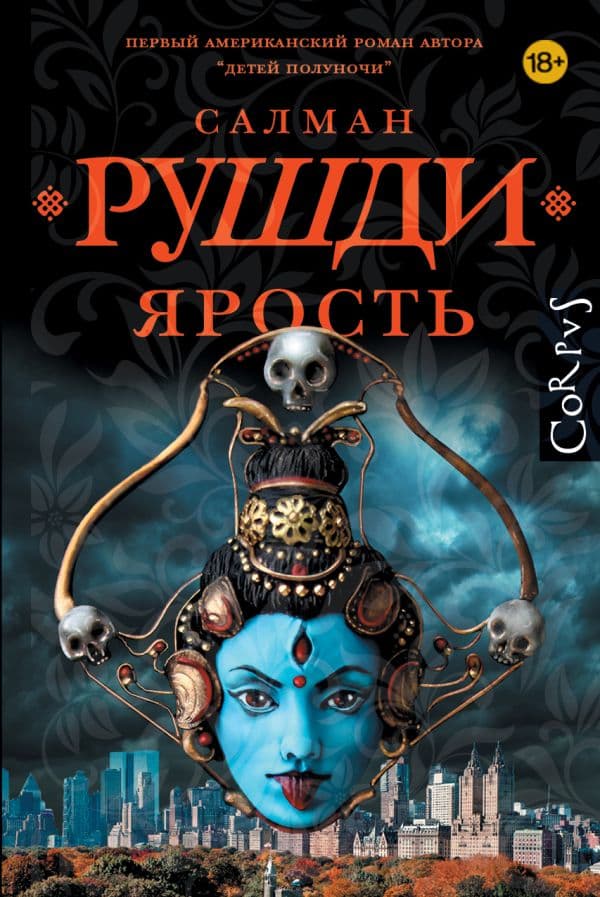 Обложка книги Ярость — Рушди С.