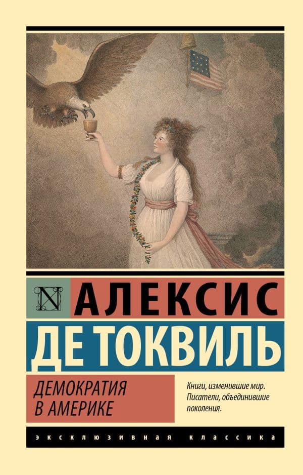 Обложка книги Демократия в Америке — де Токвиль А.