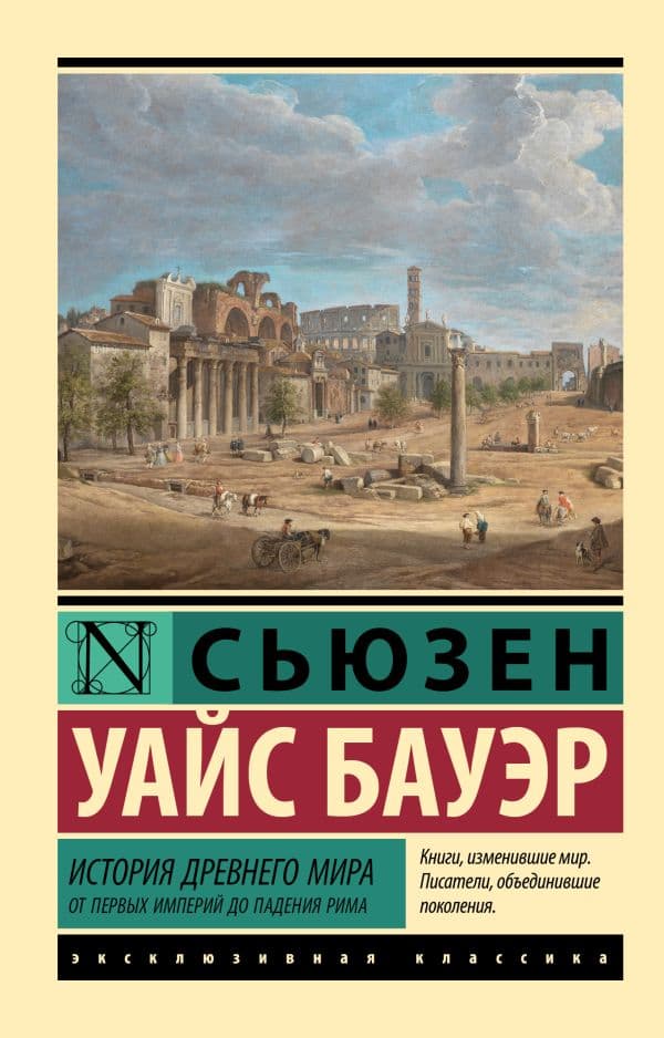 Обложка книги История Древнего мира. От первых империй до падения Рима — Бауэр С.