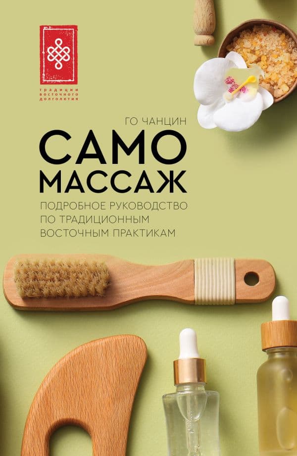 Обложка книги Самомассаж. Подробное руководство по традиционным восточным практикам — Чанцин Го