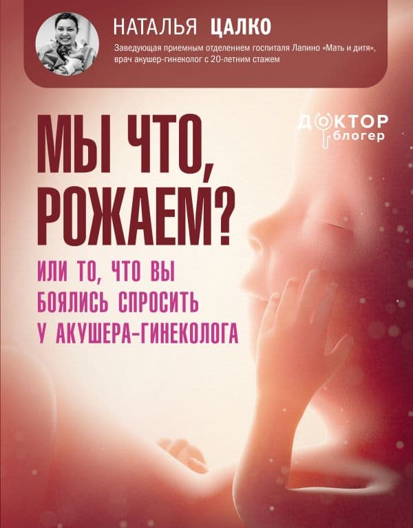 Обложка книги Мы что, рожаем? Или то, что вы боялись спросить у акушера-гинеколога — Цалко Наталья Викторовна
