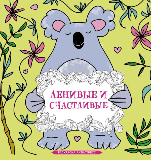 Обложка книги Ленивые и счастливые. Раскраска антистресс — Браун С.