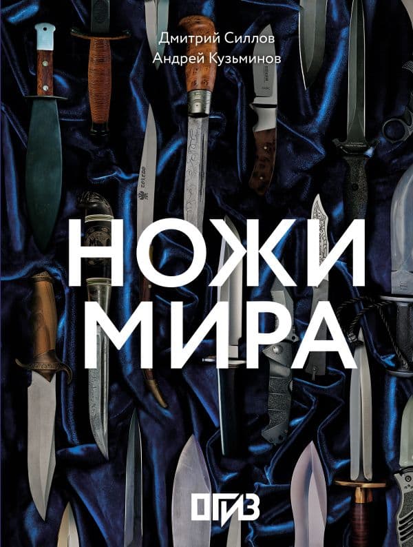 Обложка книги Ножи мира — Силлов Д.О., Кузьминов А.И.