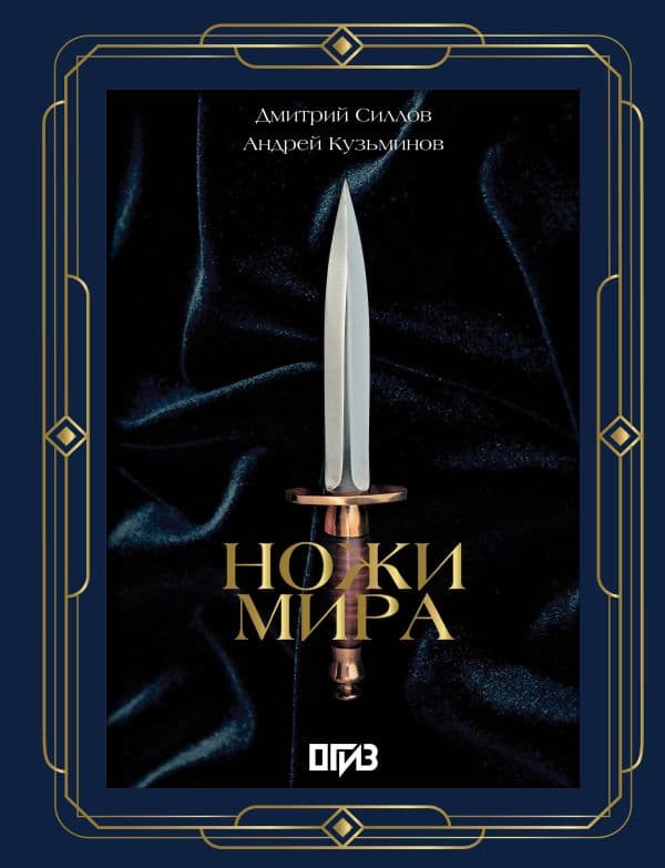 Ножи мира. Футляр