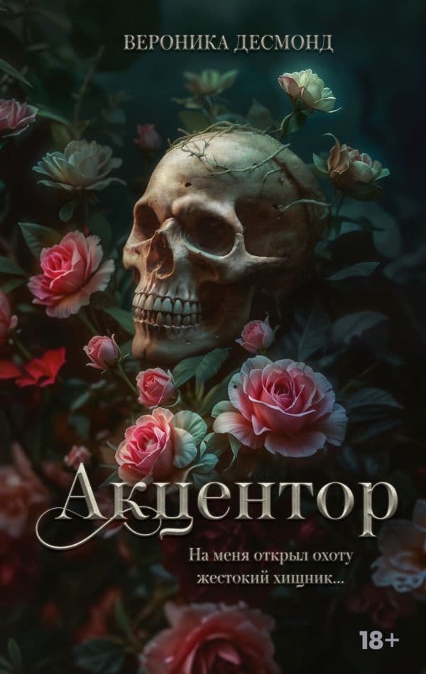 Обложка книги Акцентор — Десмонд В.
