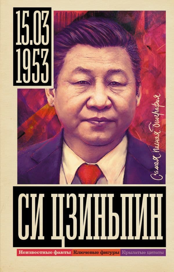 Обложка книги Си Цзиньпин — Нечаев Сергей