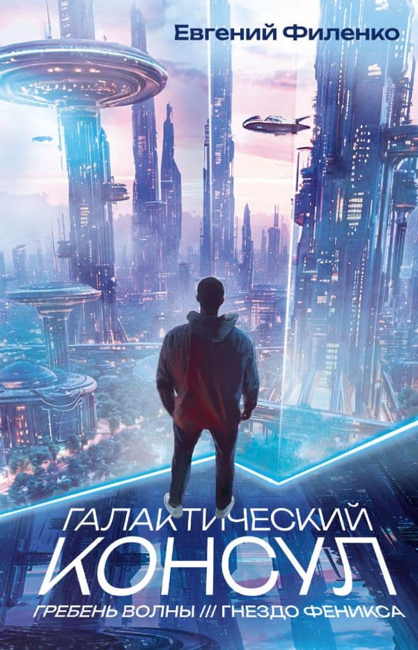 Обложка книги Галактический консул: Гребень волны. Гнездо феникса — Филенко Е.И.