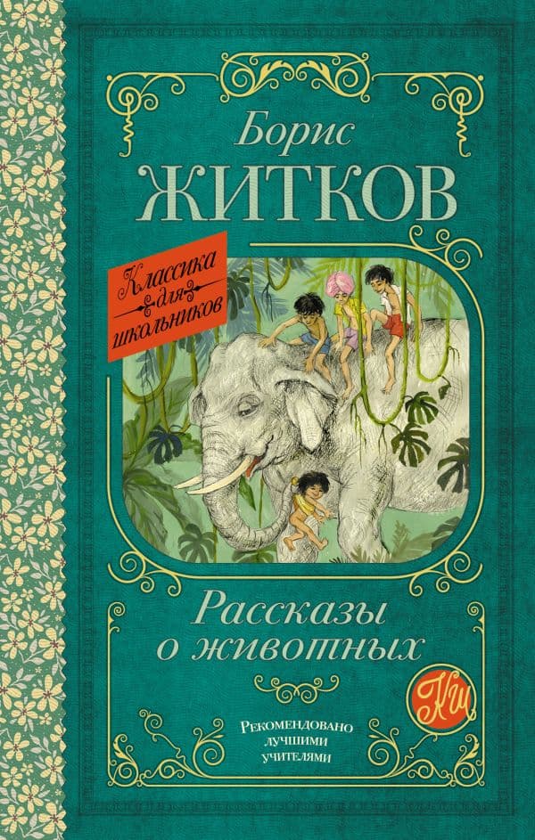 Обложка книги Рассказы о животных — Житков Б.С.