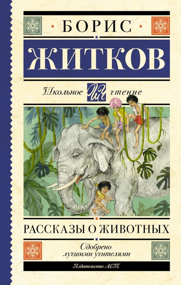 Обложка книги Рассказы о животных — Житков Б.С.