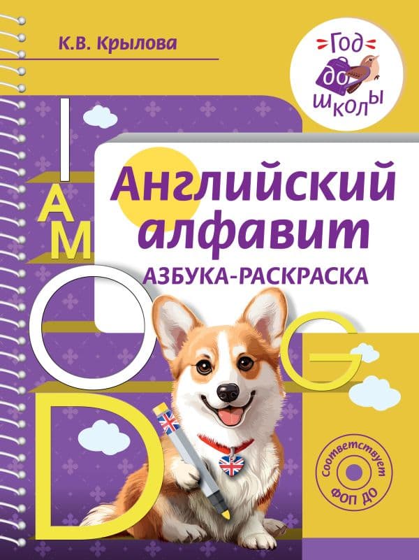 Английский алфавит. Азбука-раскраска