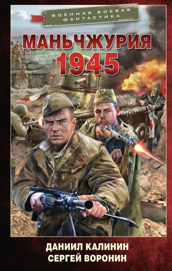 Обложка книги Маньчжурия. 1945 — Калинин Д.С., Воронин С.О.