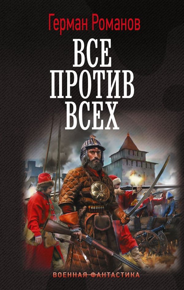 Обложка книги Все против всех — Романов Г.И.