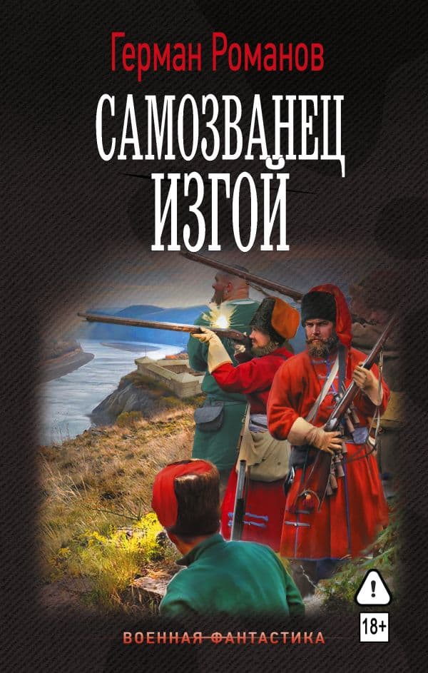 Обложка книги Самозванец. Изгой — Романов Г.И.