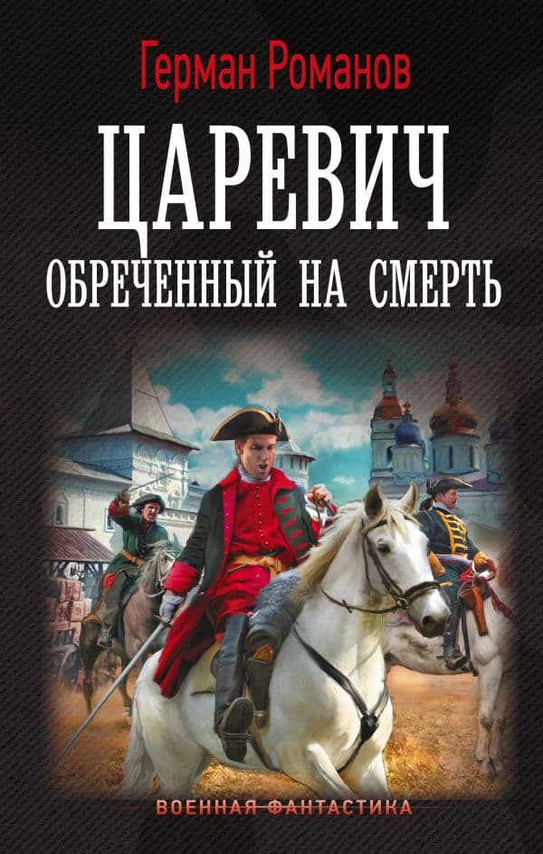 Обложка книги Царевич. Обречённый на смерть — Романов Г.И.