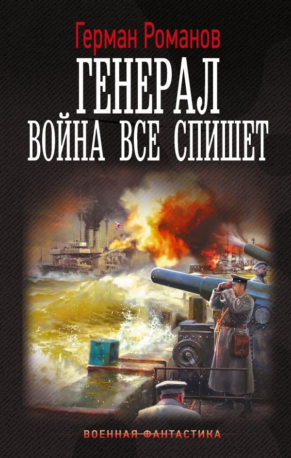 Обложка книги Генерал. Война все спишет — Романов Г.И.