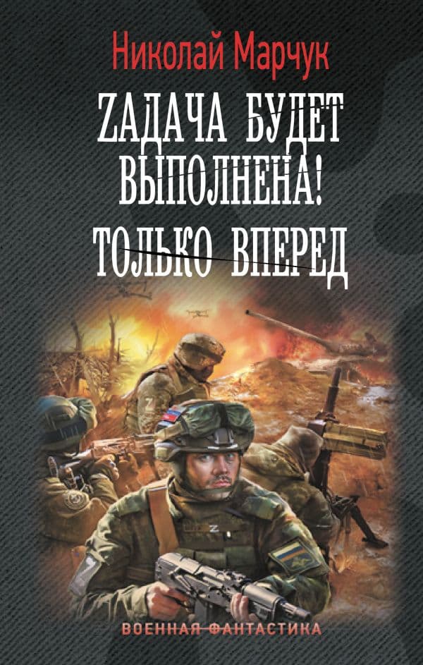 Обложка книги Zадача будет выполнена! Только вперед — Марчук Н.П.